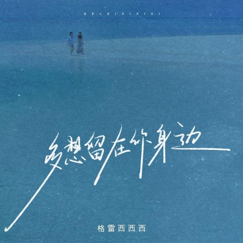 多想留在你身边