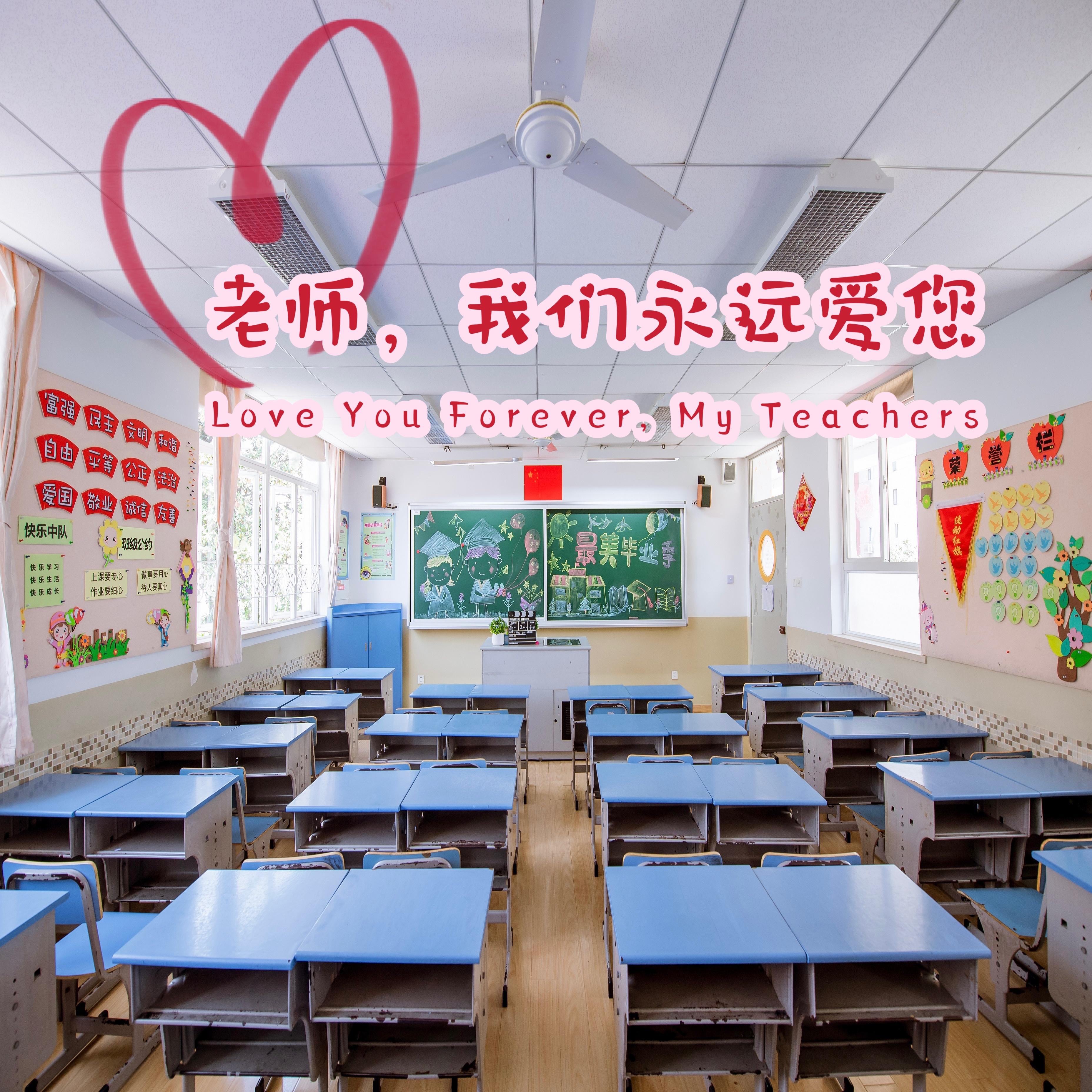 老师，我们永远爱您