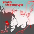 那些我们互相被浪费的时间（Those time we wasted on each other）