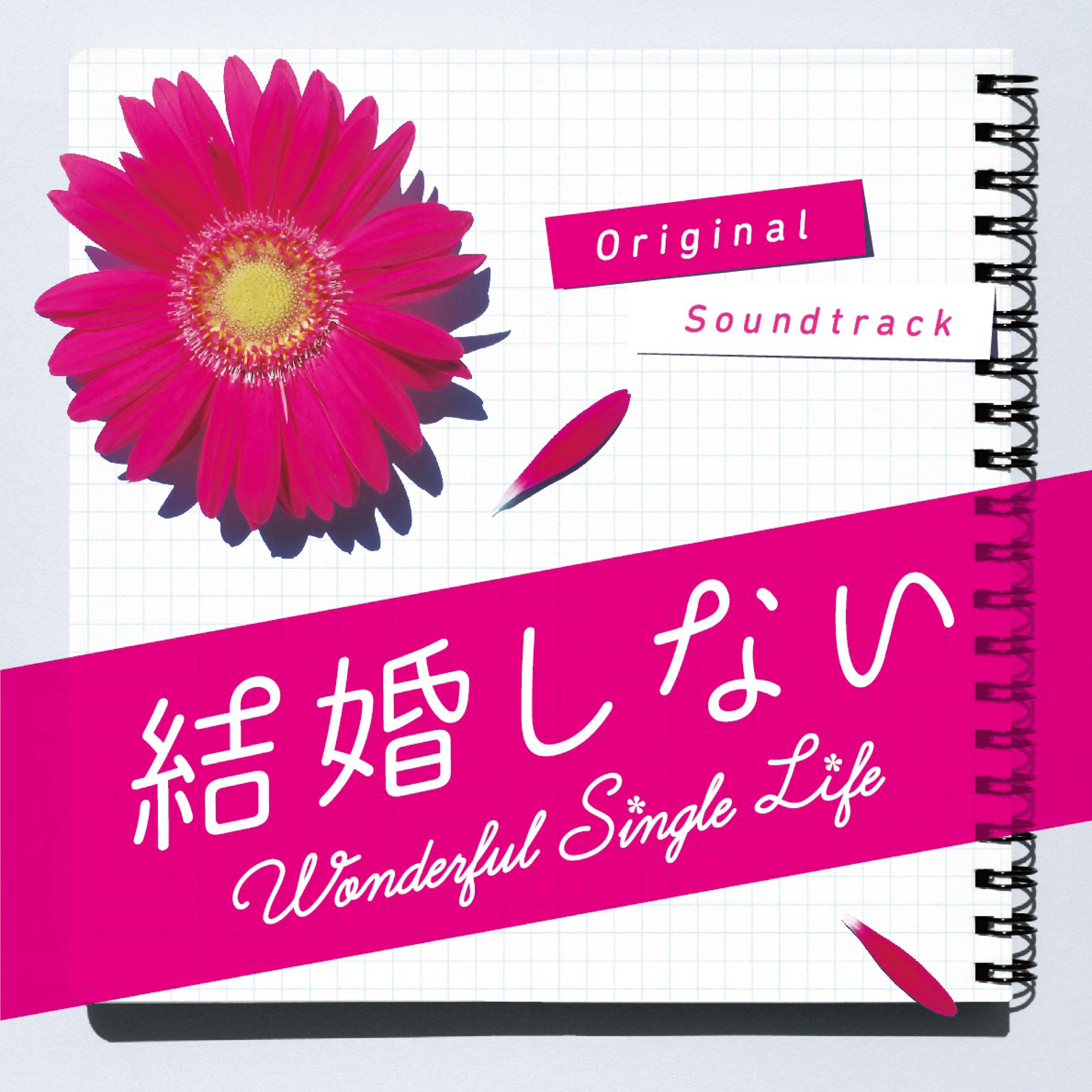 フジテレビ系ドラマ「結婚しない」オリジナルサウンドトラック专辑