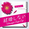 フジテレビ系ドラマ「結婚しない」オリジナルサウンドトラック