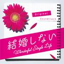 フジテレビ系ドラマ「結婚しない」オリジナルサウンドトラック专辑