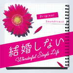 フジテレビ系ドラマ「結婚しない」オリジナルサウンドトラック专辑