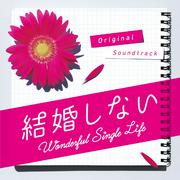 フジテレビ系ドラマ「結婚しない」オリジナルサウンドトラック