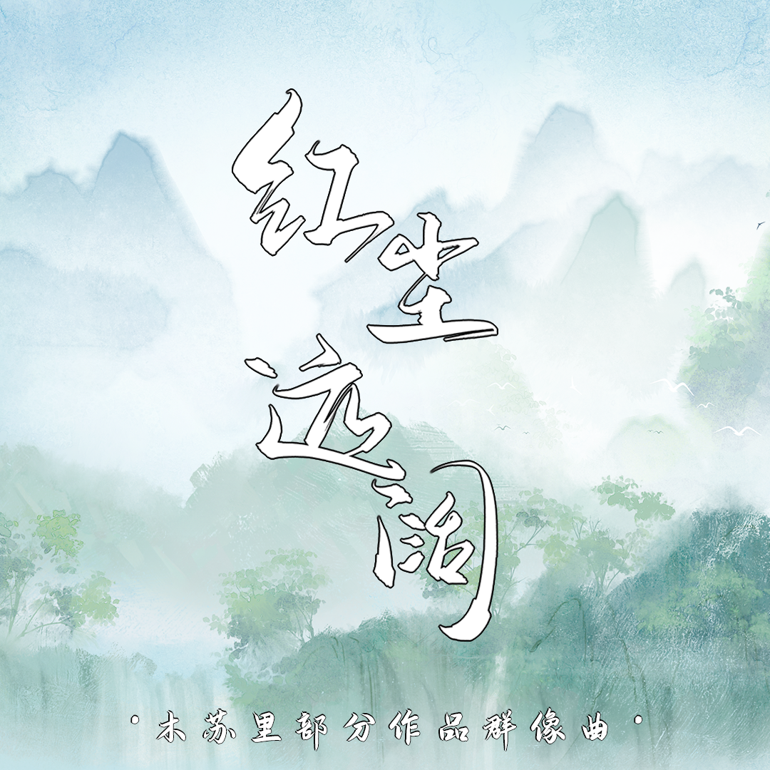 红尘远阔——木苏里部分作品群像 伴奏