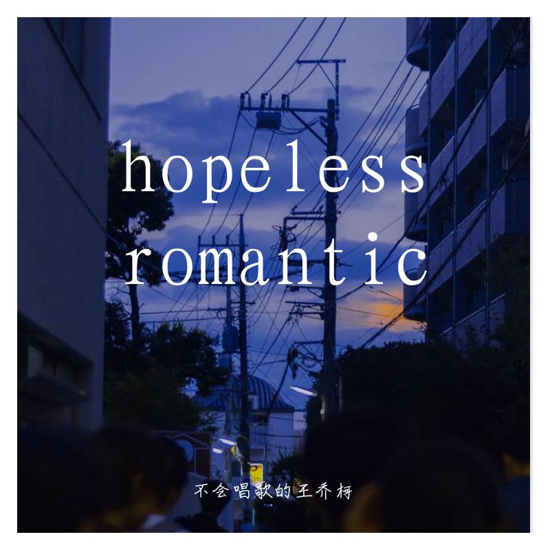 乔柯Leon. - hopeless romantic（翻自 suisei）