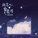 所念皆星河（8人合唱版）