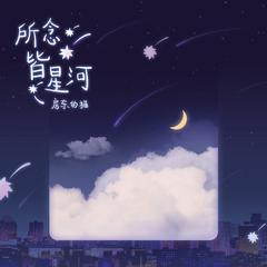 所念皆星河（8人合唱版）