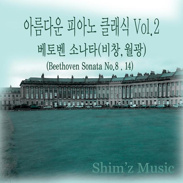 아름다운 피아노 클래식 Vol. 2 베토벤 소나타(비창,월광) (Beethoven Sonata No.8 ,  No. 14)专辑