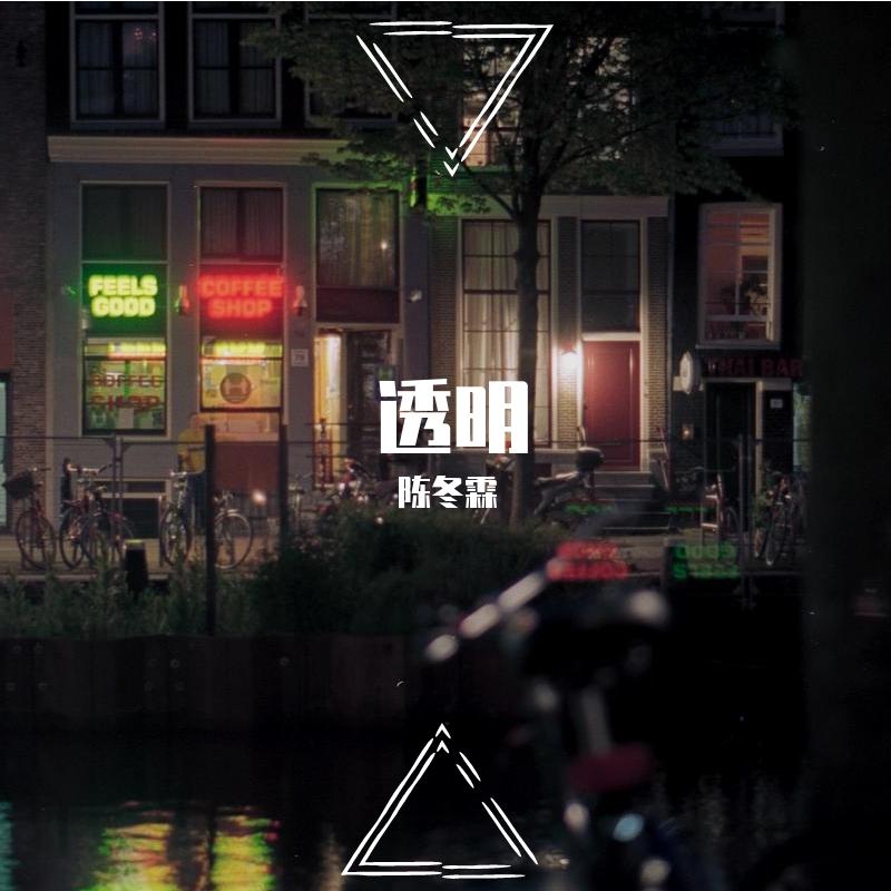 透明