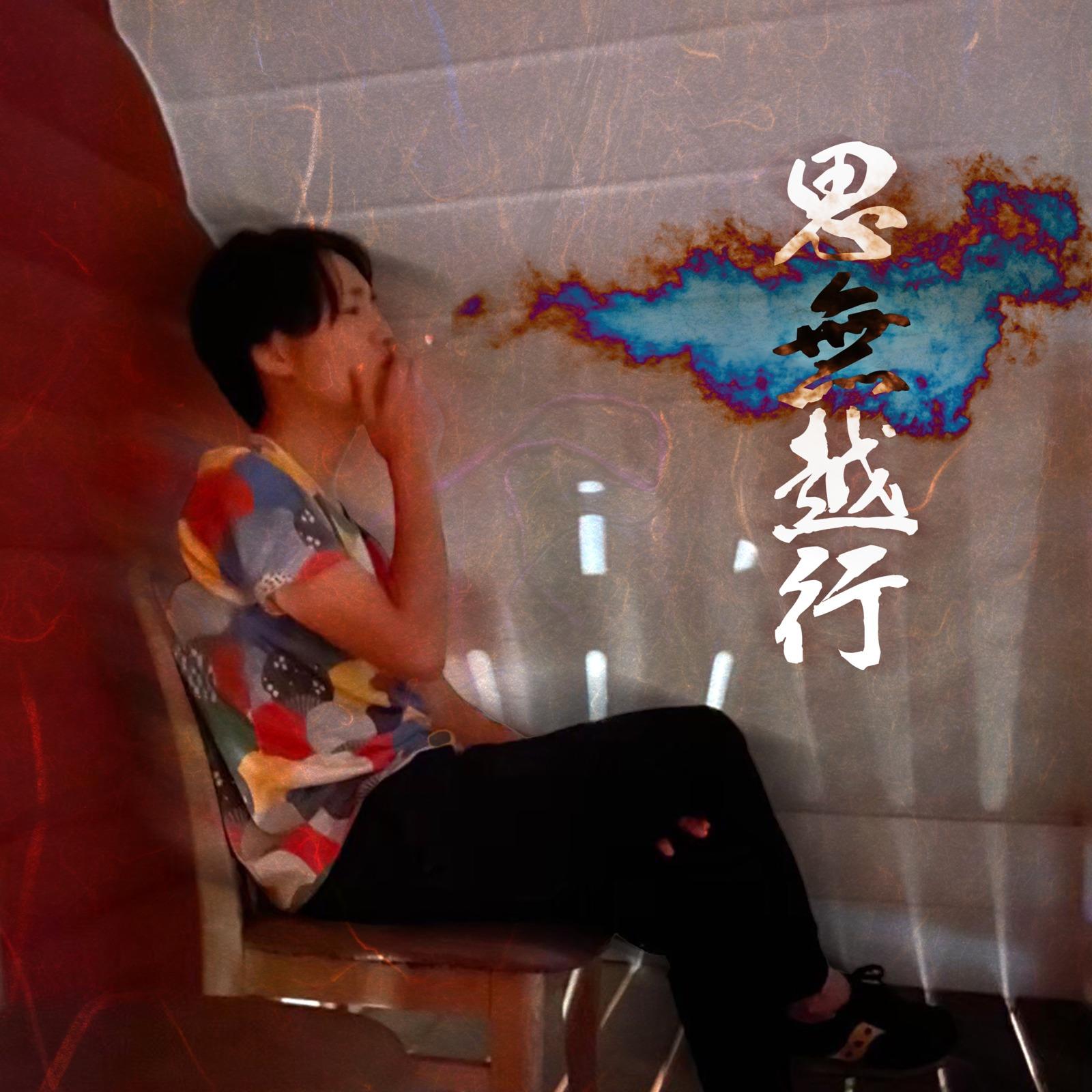 思無越行
