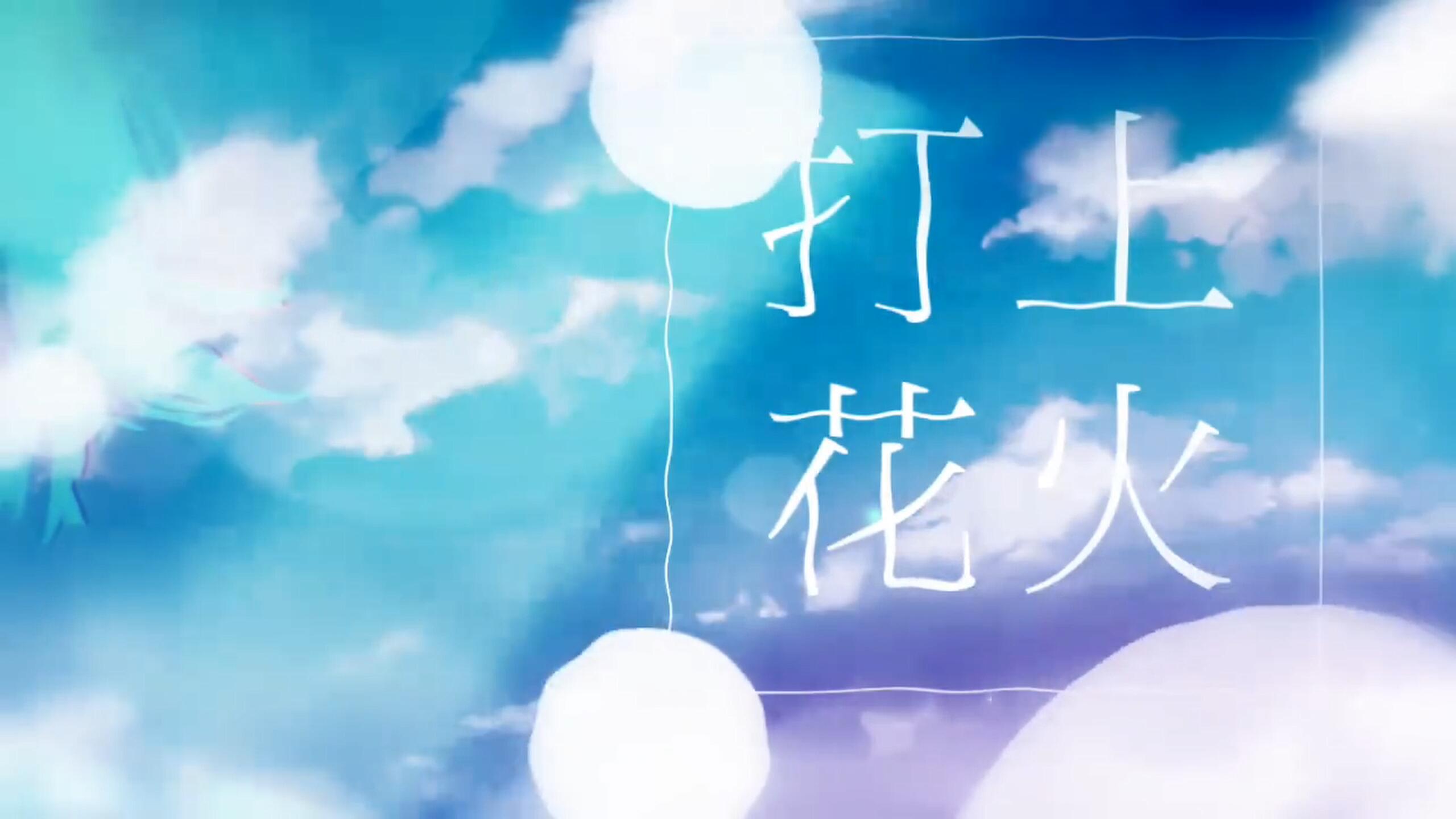 打上花火(糖包子/悠阳)