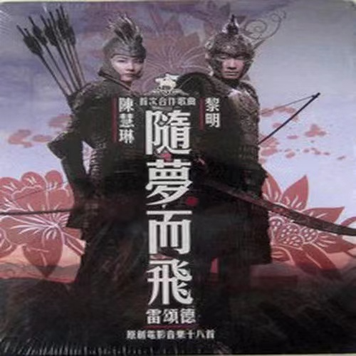雷颂德原创电影音乐十八首