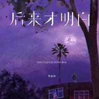 李金科 - 后来才明白