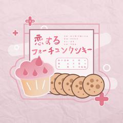 恋するフォーチュンクッキー（恋爱幸运曲奇）