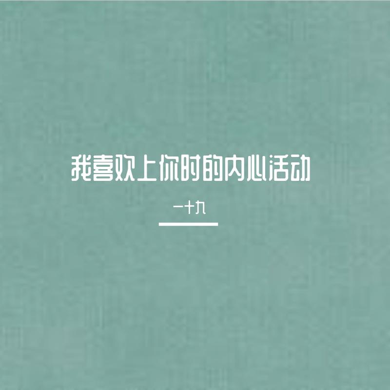 我喜欢上你时的内心活动