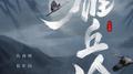 雁丘冷专辑