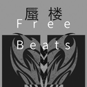 Free Beats专辑