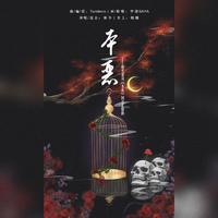 本恶-橙光游戏《本恶》主题曲(伴奏)