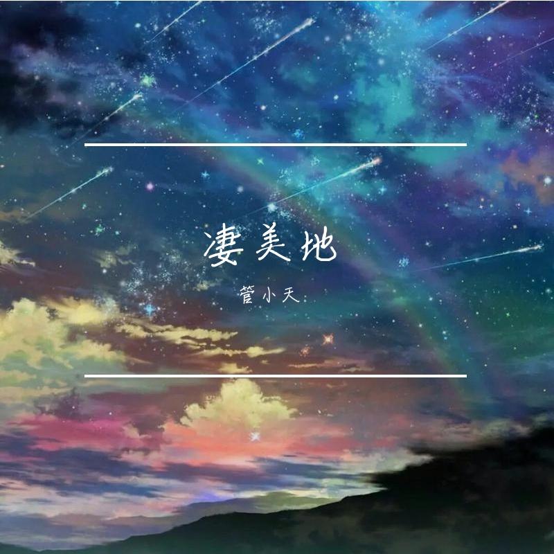 凄美地