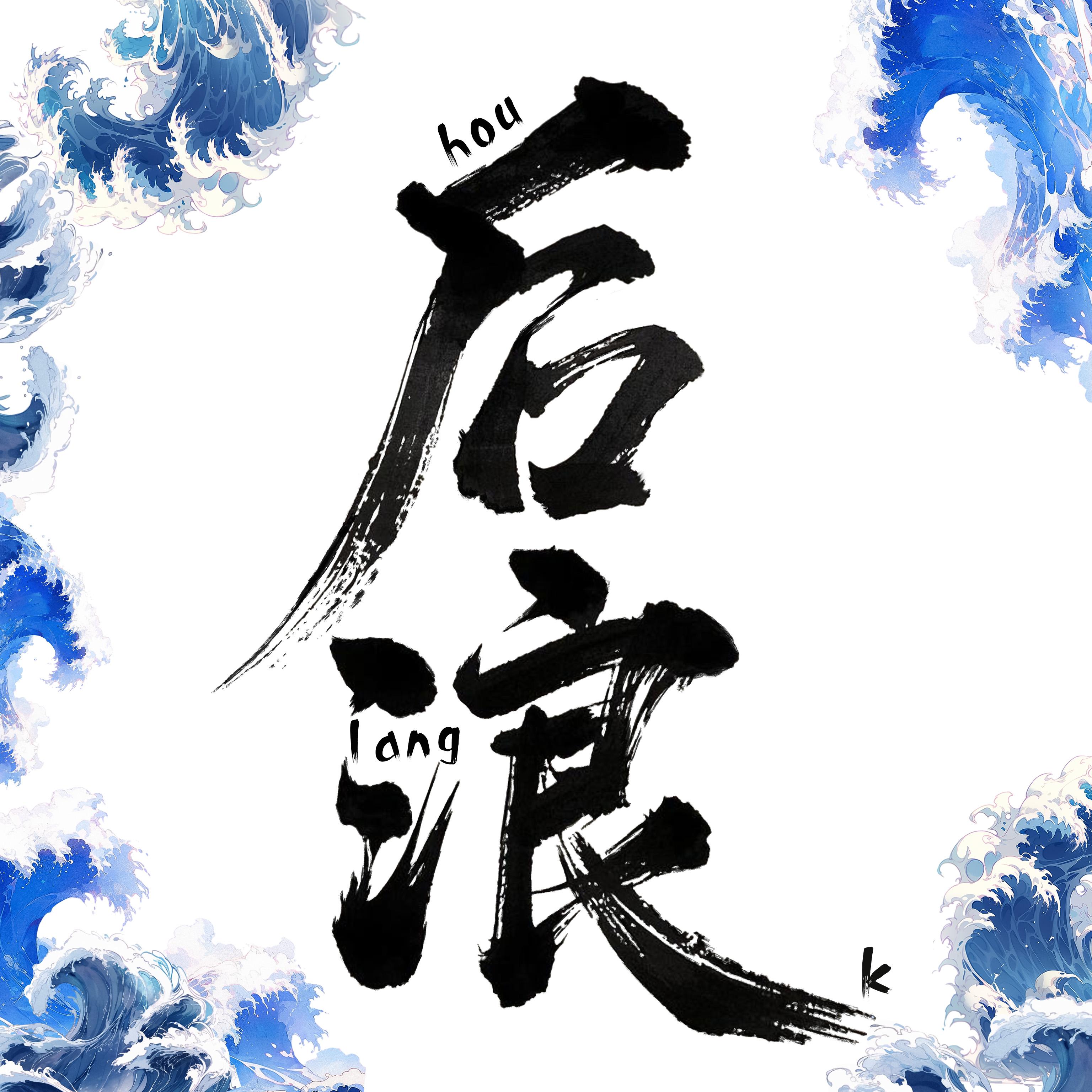 后浪
