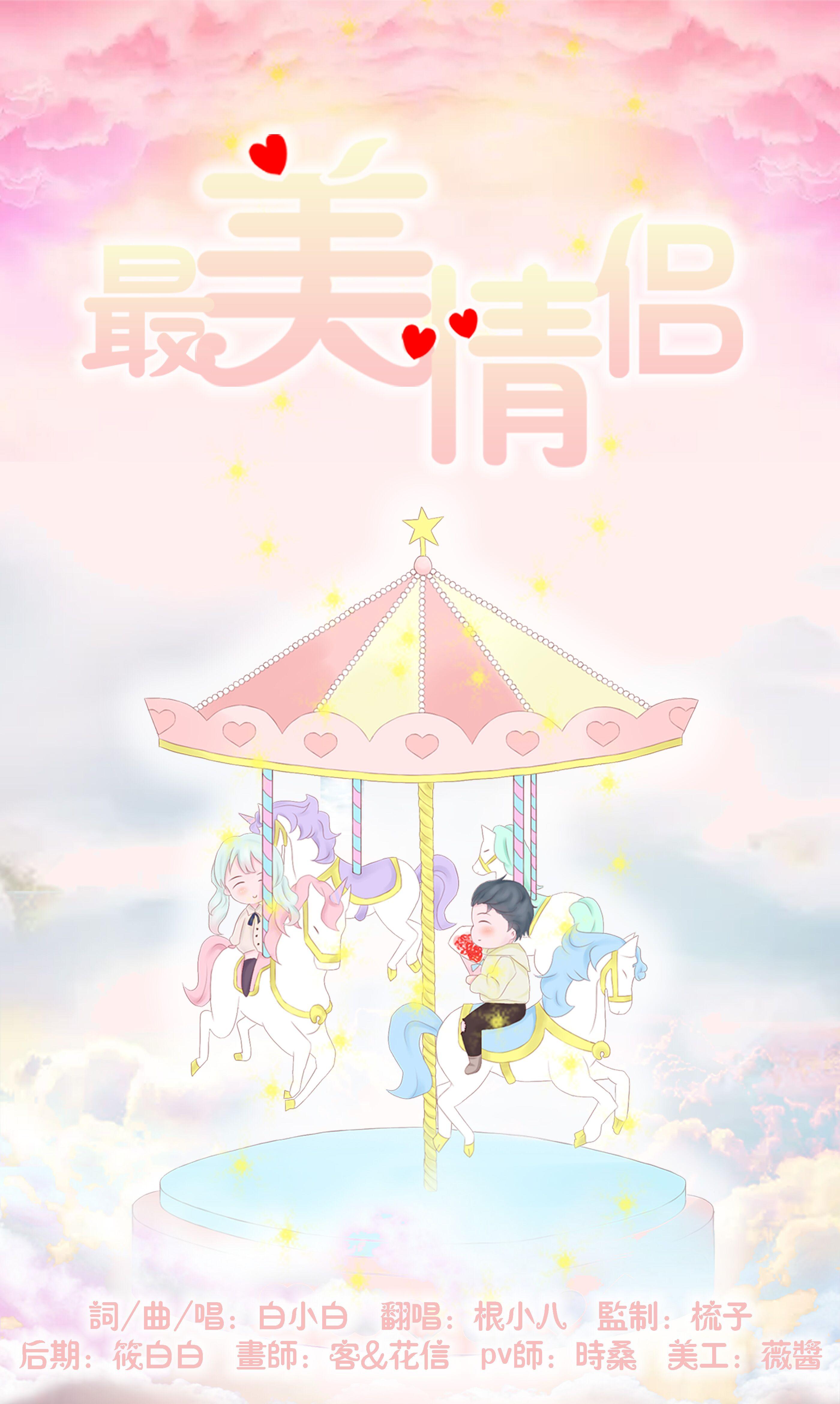 最美情侣