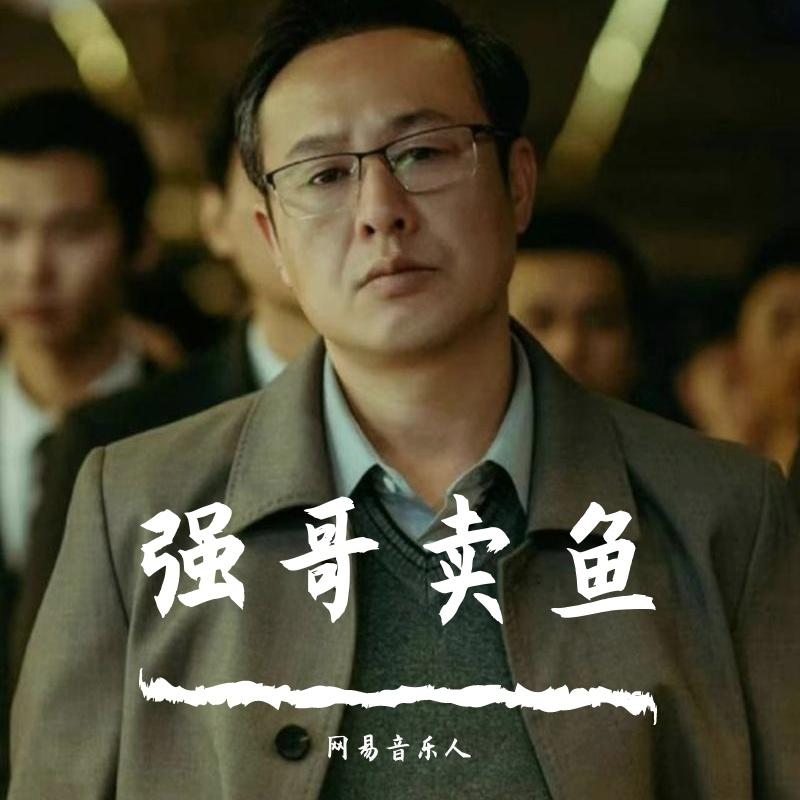 强哥卖鱼