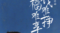 钱难挣福难享专辑