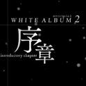 届かない恋×WHITE ALBUM 15'专辑