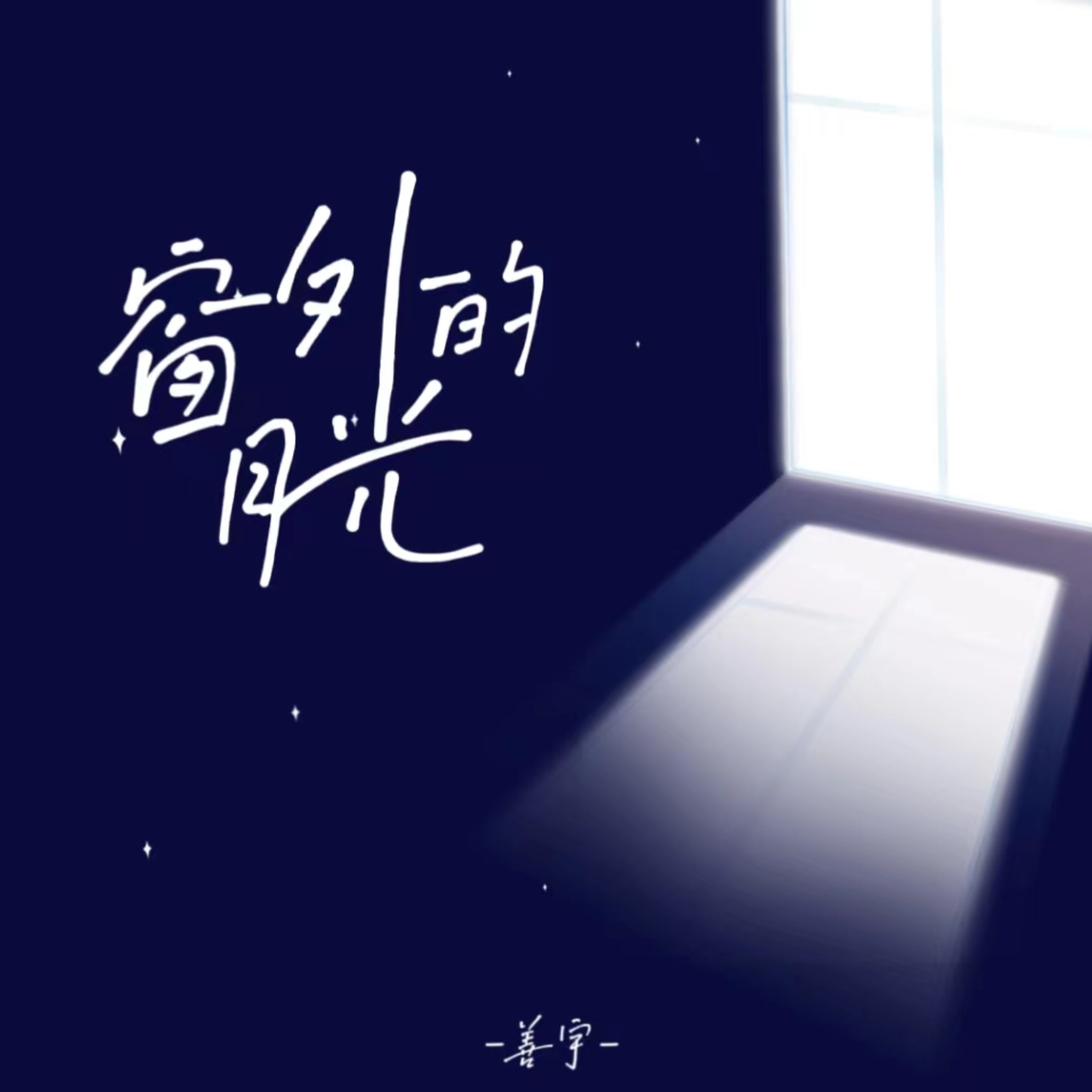 窗外的月光专辑