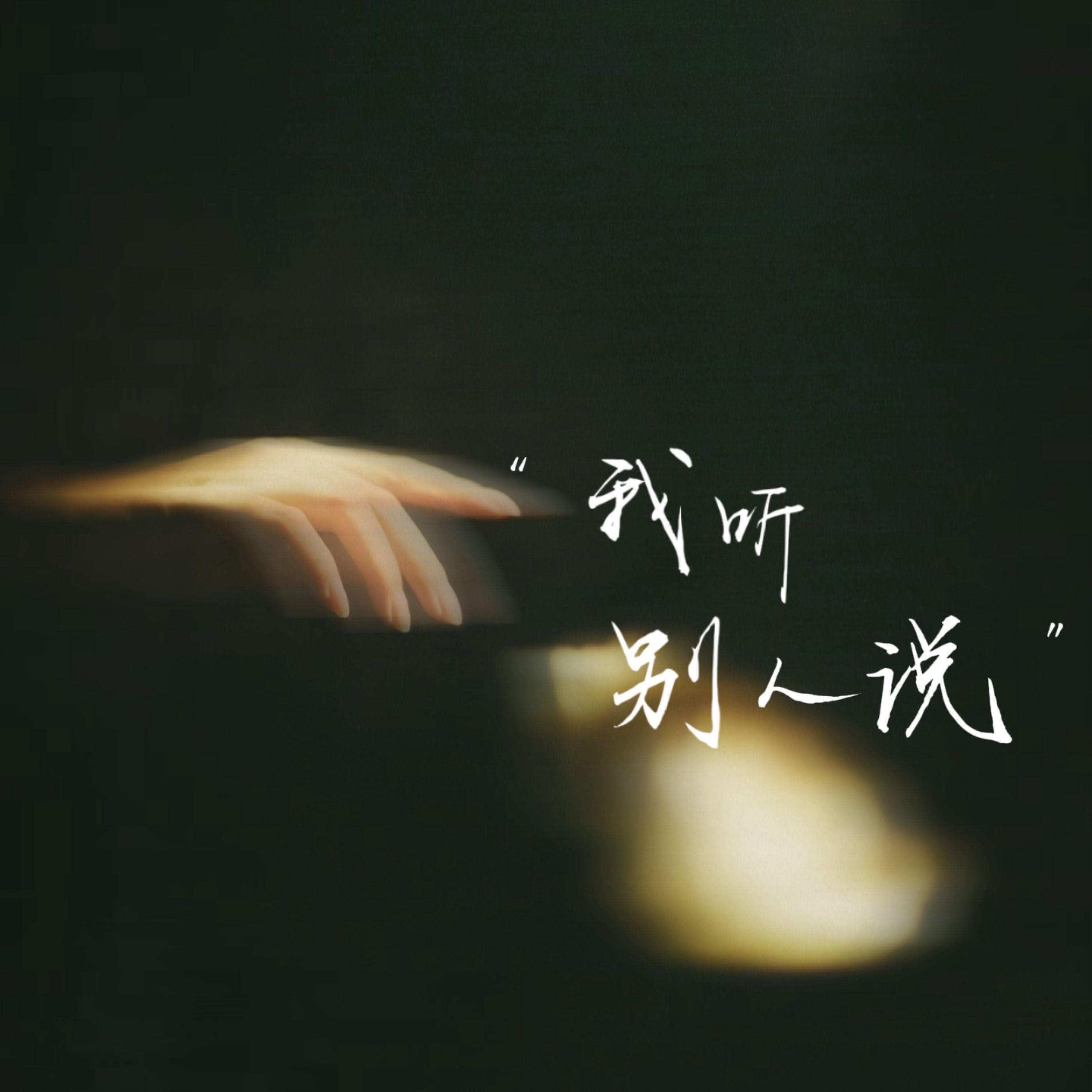 我听别人说