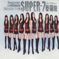 Super 7 - 青春无敌(原版伴奏)