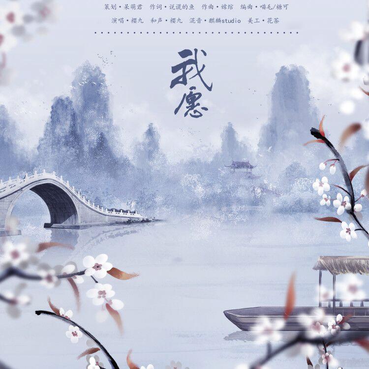 我愿