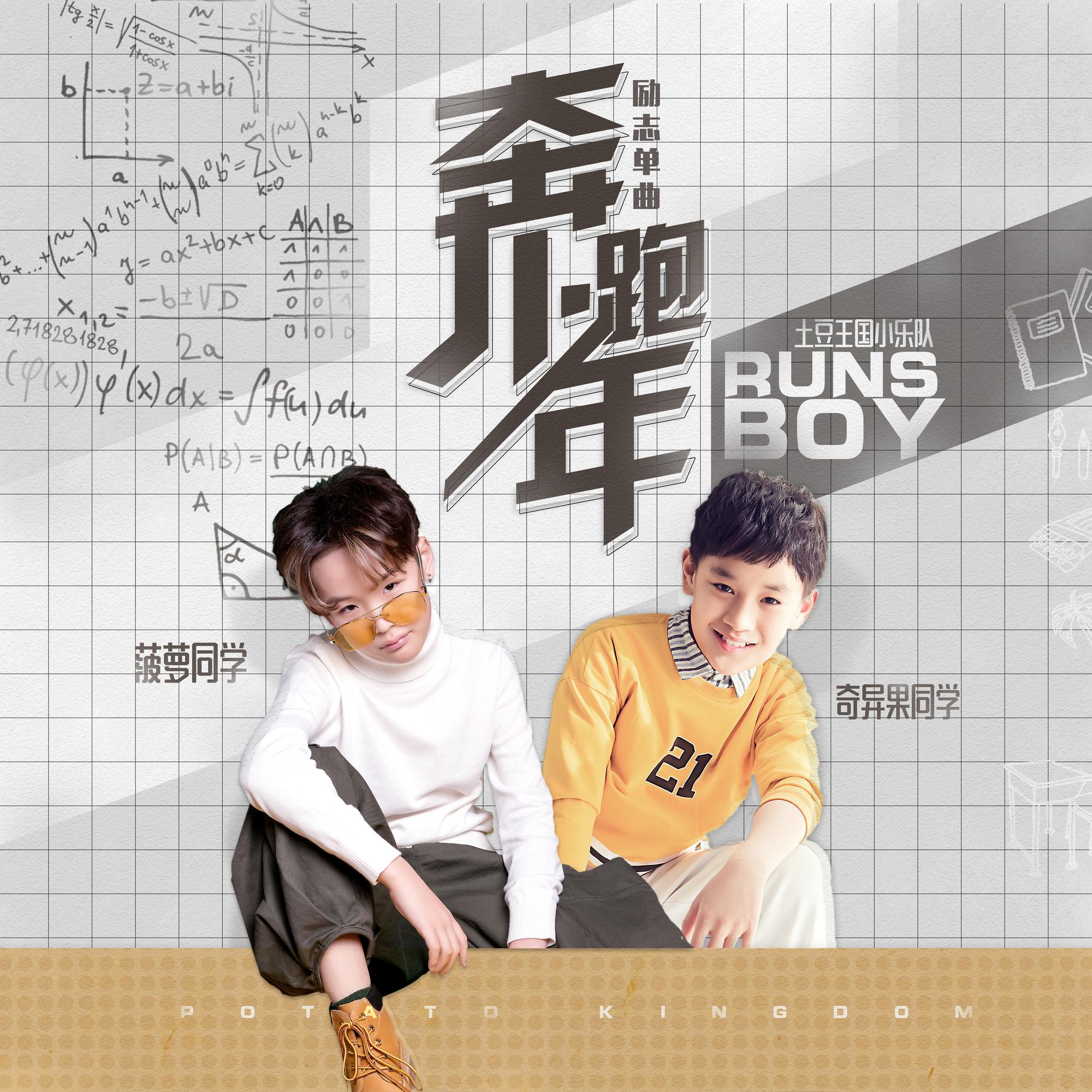 土豆王国小乐队 - 奔跑少年