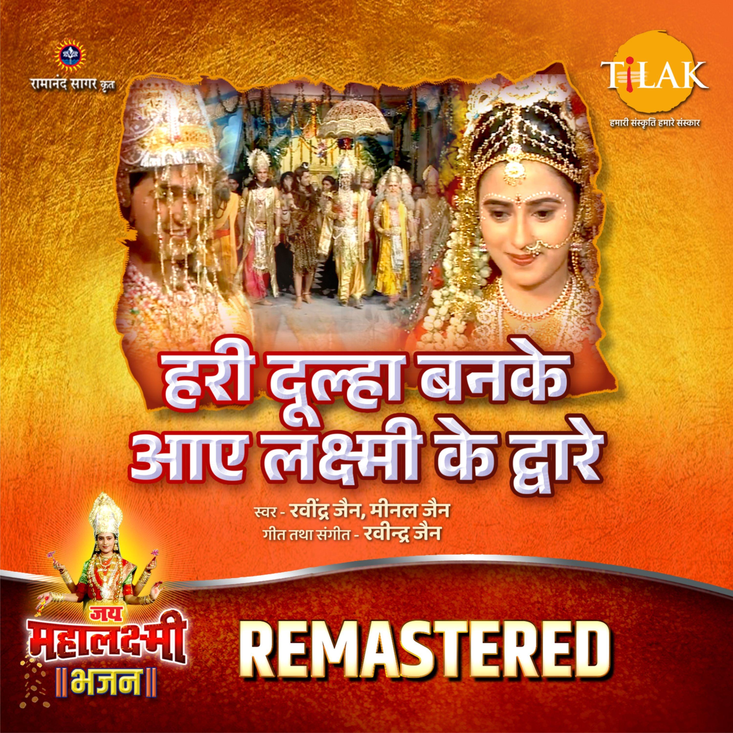 Hari Dulha Banke Aaye Laxmi Ke Dware - REMASTERED