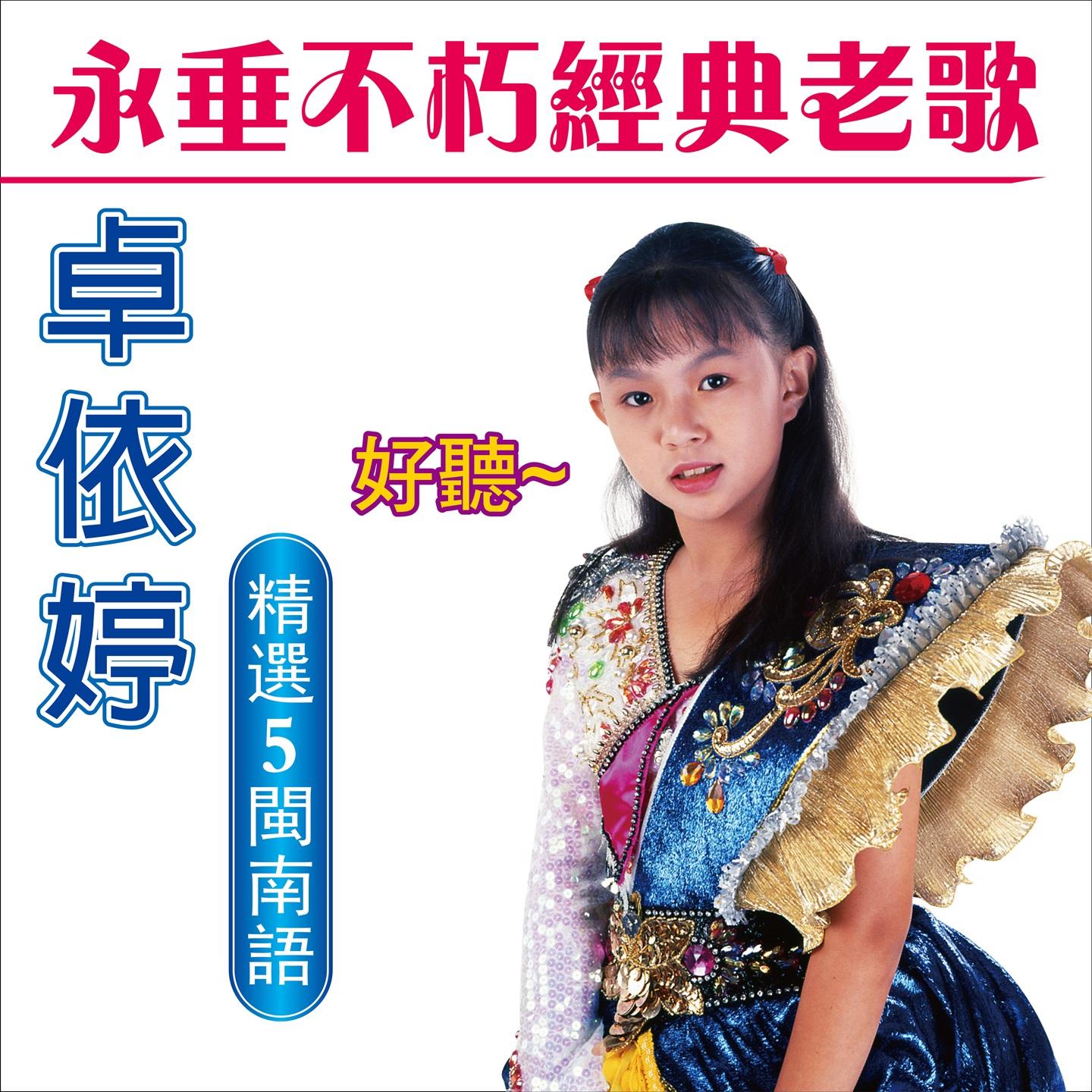 永垂不朽经典老歌 (精选 5 闽南语)