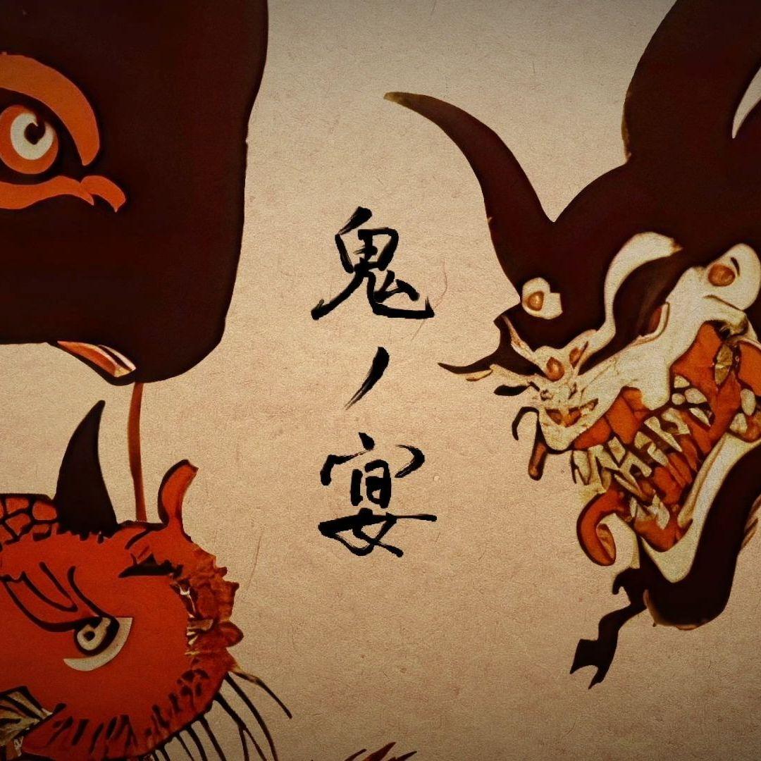 鬼之宴