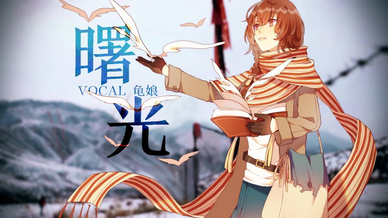 曙光 (Nehca Remix)