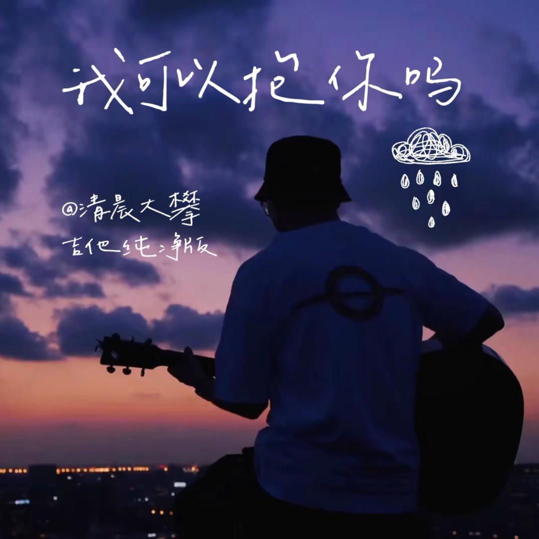 我可以抱你吗