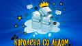 Королева со льдом专辑
