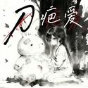 刀疤爱