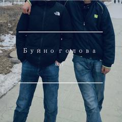 Буйно голова (伴奏)