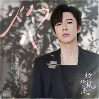 灼心 (无和声纯伴奏) (原版立体声)