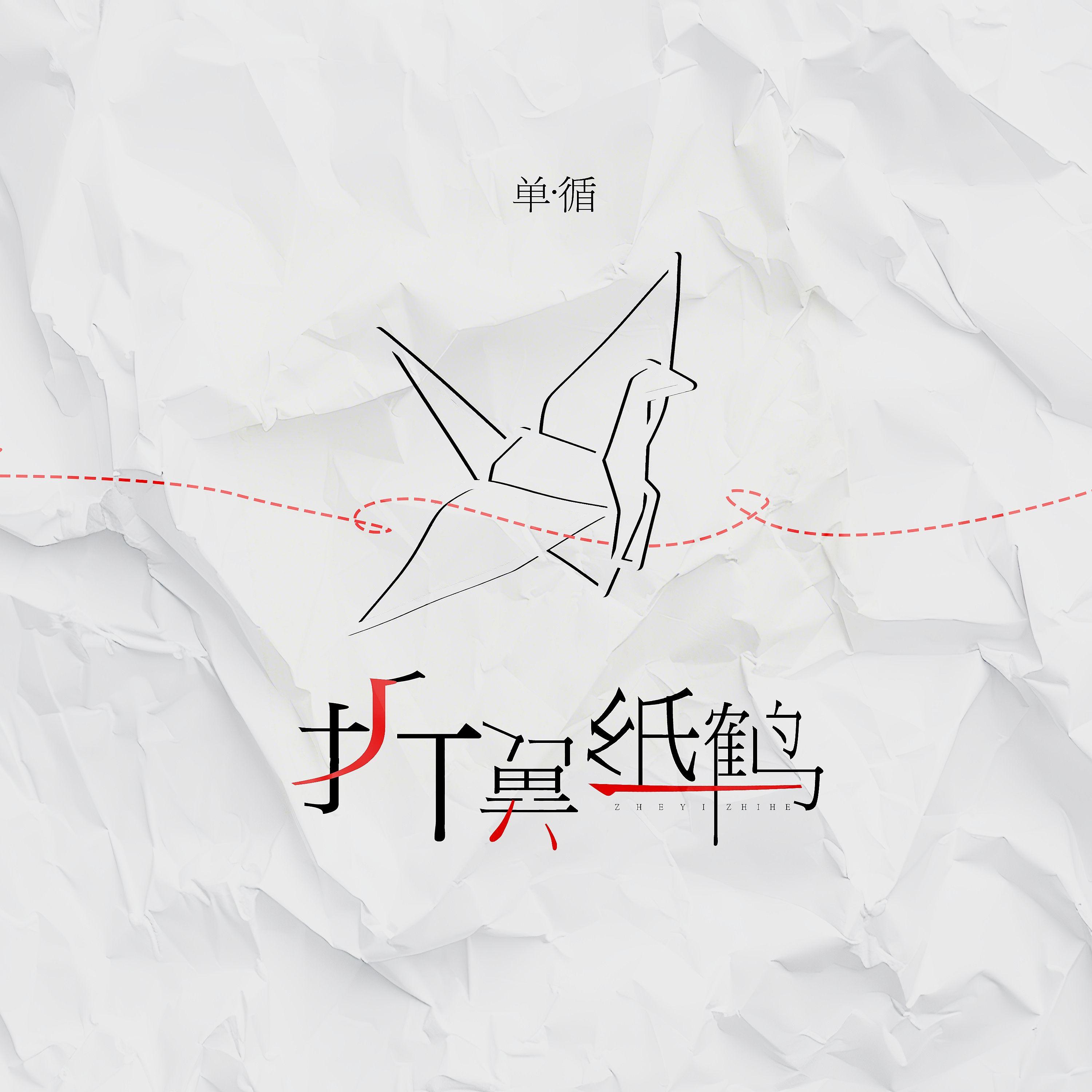折翼纸鹤