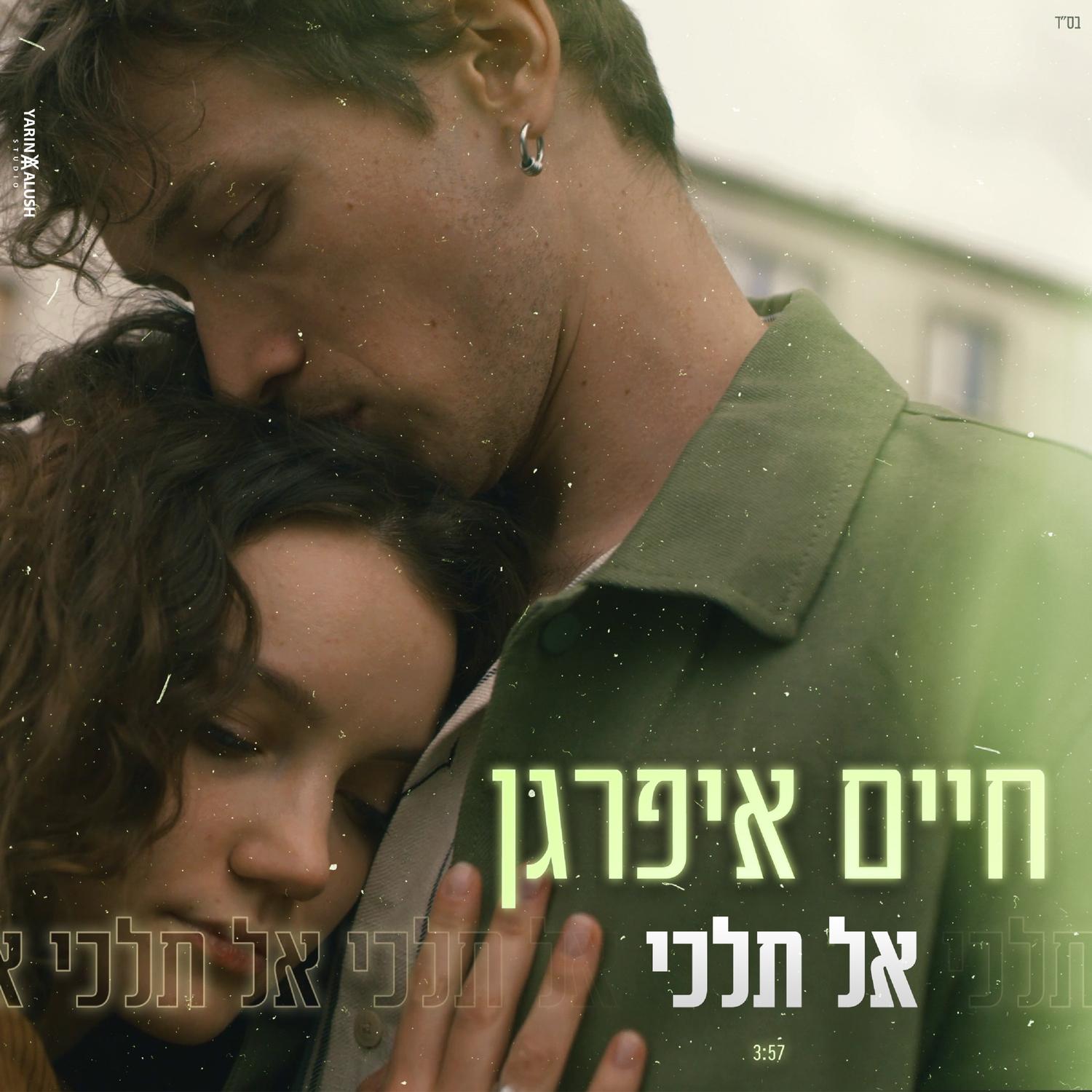 אל תלכי