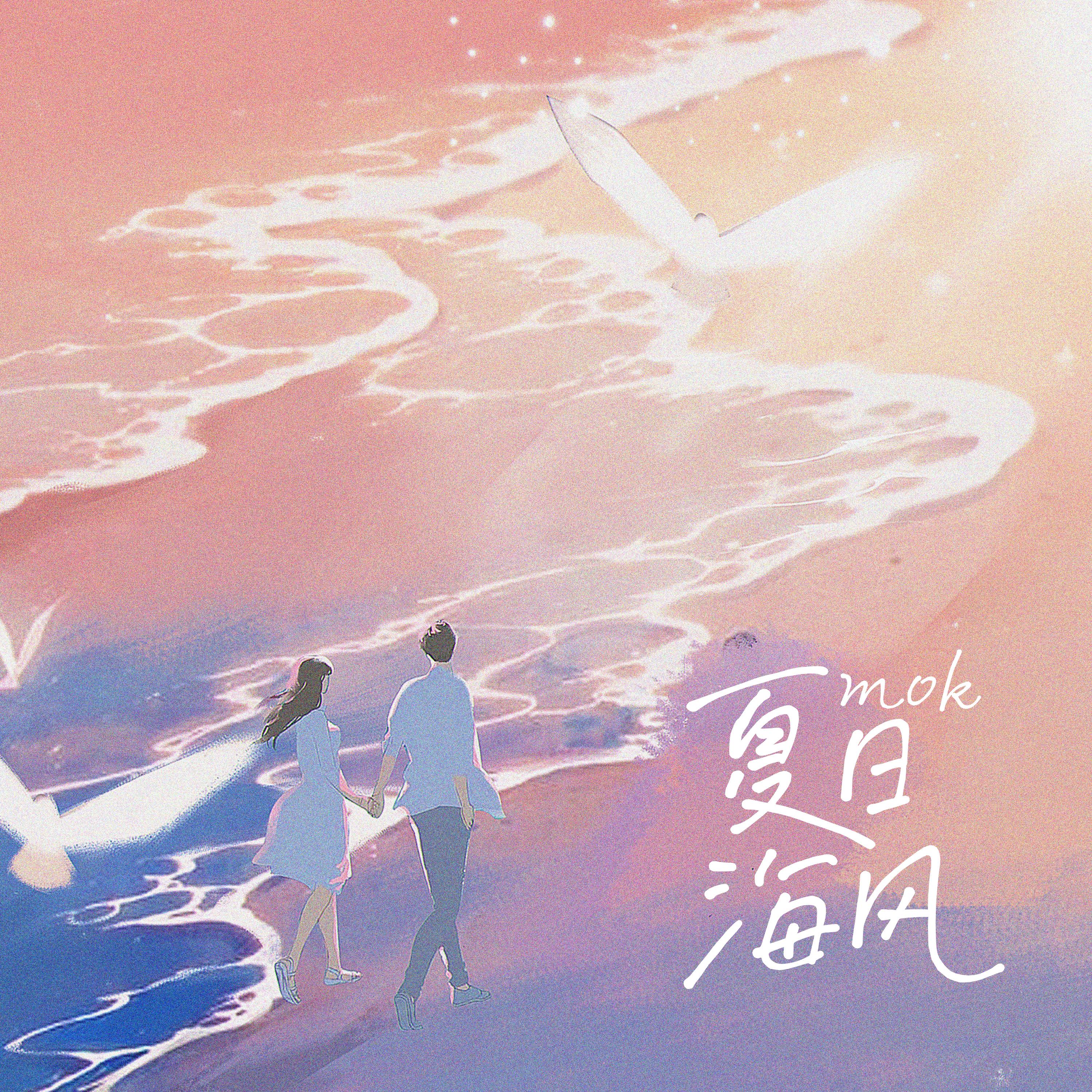 夏日海风
