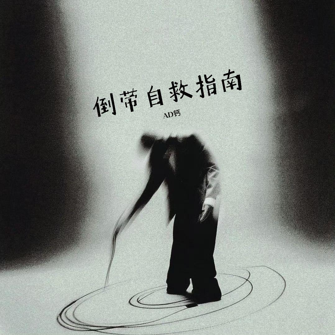 倒带自救指南
