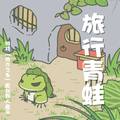 旅行青蛙 (游戏「旅かえる」原创同人音乐)