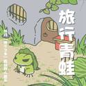 旅行青蛙 (游戏「旅かえる」原创同人音乐)专辑