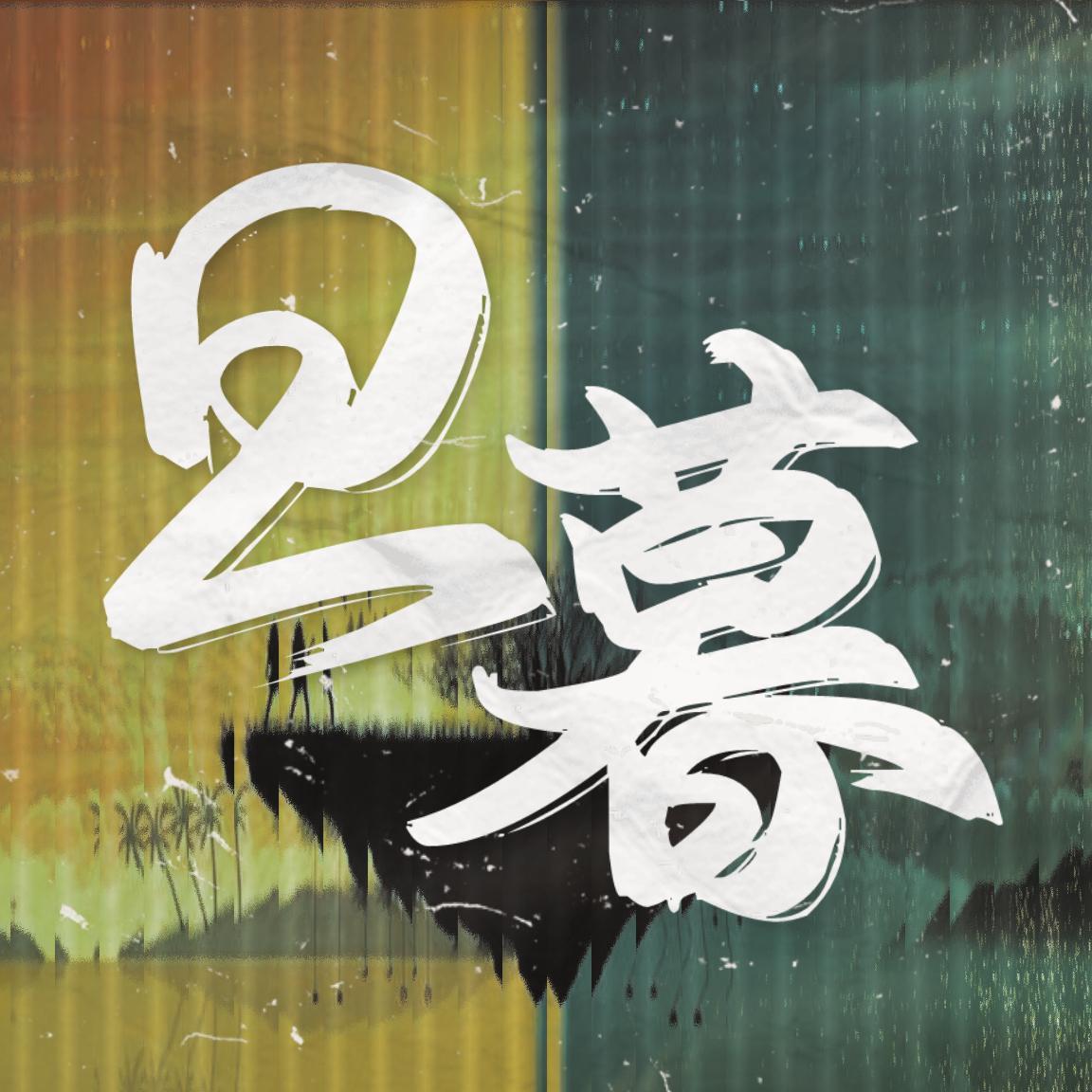 旦暮